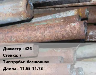 Труба БУ 426х7 бесшовная 11.65-11.73